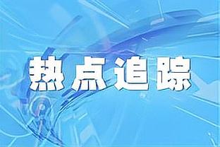 贝尔戈米：米兰完全能取得一波连胜，他们输球时才会让我惊讶